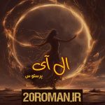 دانلود رمان آخر این ماه به قلم مهرسار با لینک مستقیم