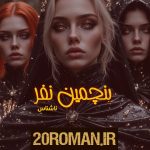 دانلود رمان خان کوچک به قلم فاطمه عبدی با لینک مستقیم