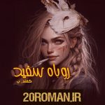 دانلود رمان بلوط به قلم راز-س با لینک مستقیم