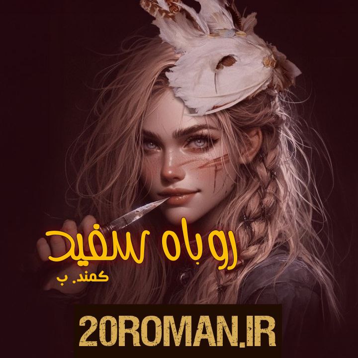 دانلود رمان بلوط به قلم راز-س با لینک مستقیم