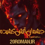 دانلود رمان شاهنشاه مافیا مترجمان شیلا، مبینا، زهرا با لینک مستقیم