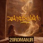 دانلود رمان رام نشدنی از مترجم آیدا (Aixi) با لینک مستقیم