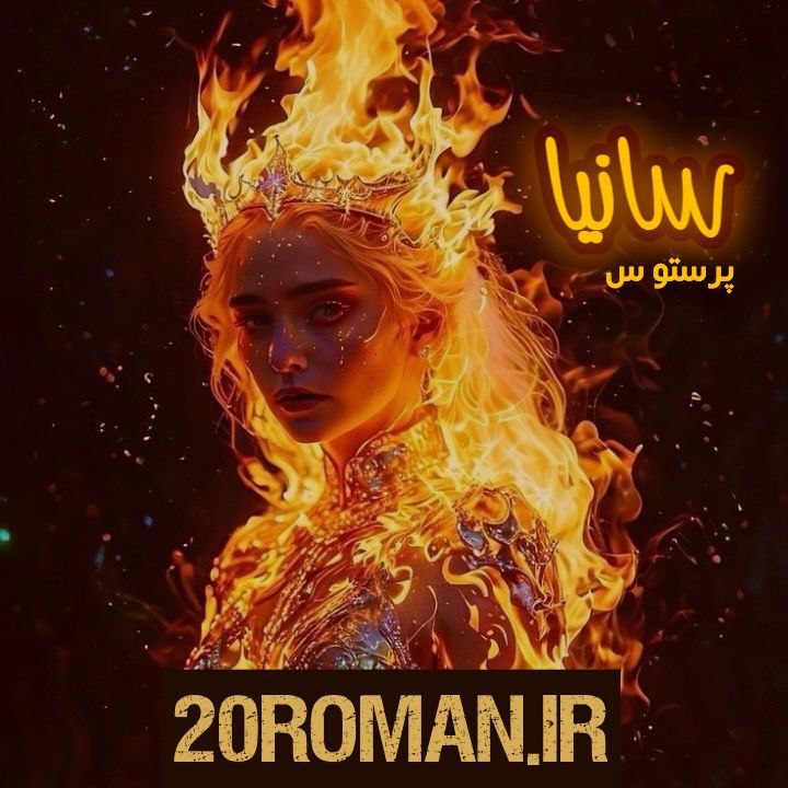 دانلود رمان ارس و پریزاد (جلد اول) به قلم زینب رستمی با لینک مستقیم