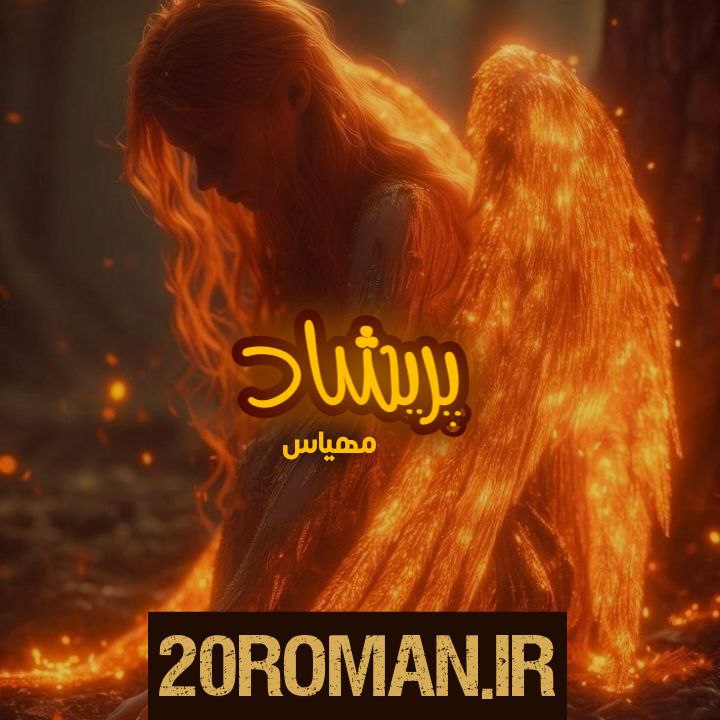 دانلود رمان مست بی گناه به قلم مهین عبدی با لینک مستقیم