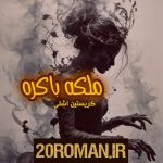 دانلود رمان گناه نامدار به قلم فرشته تات شهدوست با لینک مستقیم
