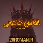 دانلود رمان تخت طاووس به قلم عاطفه منجزی با لینک مستقیم