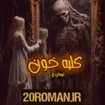 دانلود رمان حوالی کوچه خورشید به قلم نصیبه رمضانی با لینک مستقیم