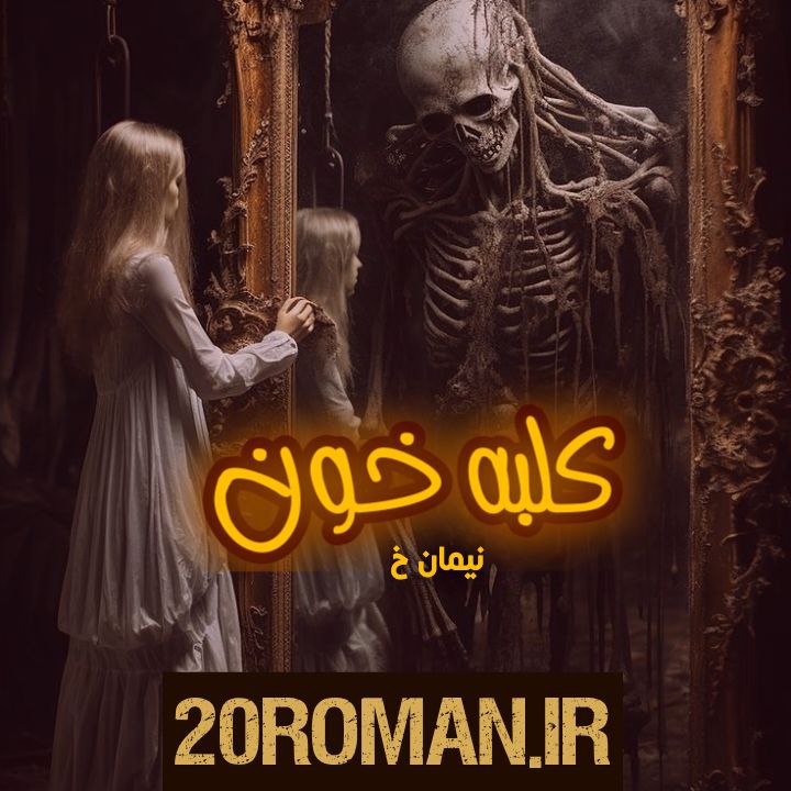 دانلود رمان حوالی کوچه خورشید به قلم نصیبه رمضانی با لینک مستقیم