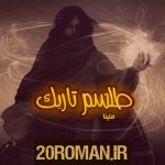 دانلود رمان غرور و آبرو به قلم لیانا دیاکو با لینک مستقیم