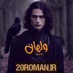 دانلود رمان میراث هوس به قلم مهین عبدی با لینک مستقیم