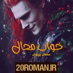 دانلود رمان موهایم‌ را تو بباف به قلم سیده حنانه حسینی با لینک مستقیم