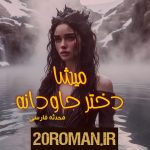 دانلود رمان اکو به قلم مدیا خجسته با لینک مستقیم