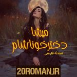 دانلود رمان برف گیجه به قلم فاطمه سیاه‌ پوشان با لینک مستقیم