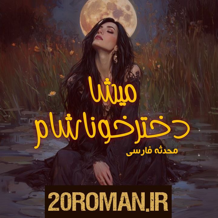دانلود رمان برف گیجه به قلم فاطمه سیاه‌ پوشان با لینک مستقیم