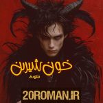دانلود رمان هم‌ قبیله به قلم زهرا ولی بهاروند با لینک مستقیم