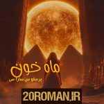 دانلود رمان ایاز و ماه به قلم اکرم محمدی با لینک مستقیم
