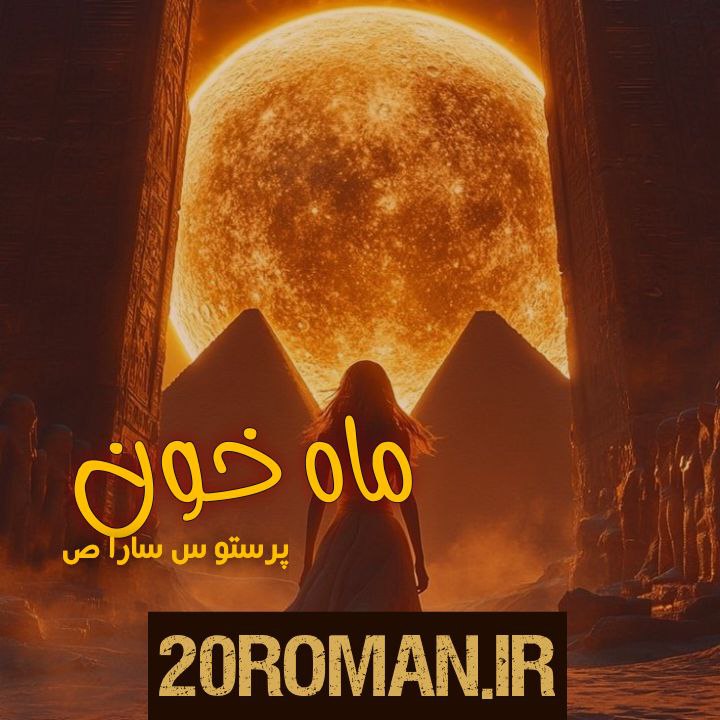 دانلود رمان ایاز و ماه به قلم اکرم محمدی با لینک مستقیم
