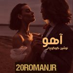 دانلود رمان آهو اثر نوشین گوگوچانی با لینک مستقیم – فایل PDF کامل