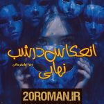 دانلود رمان انعکاس در شب نهایی PDF