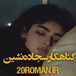 دانلود رمان گناهکار سجاده نشین نسخه PDF