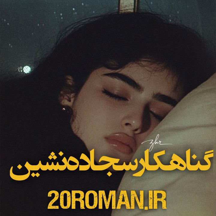 دانلود رمان گناهکار سجاده نشین نسخه PDF
