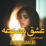 دانلود رمان عشق ممنوعه از شهره احیایی نسخه PDF