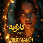 دانلود رمان کلاویه از خورشید نسخه PDF