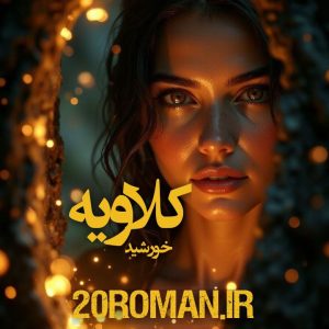 دانلود رمان کلاویه از خورشید نسخه PDF