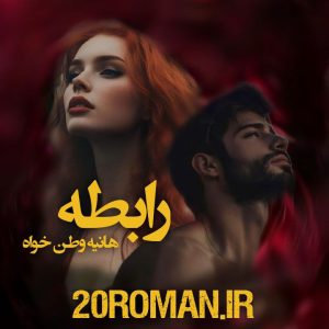 دانلود رمان رابطه از نیلوفر قائمی فر نسخه PDF