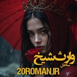 دانلود رمان وارث شیخ از ساحل نسخه PDF