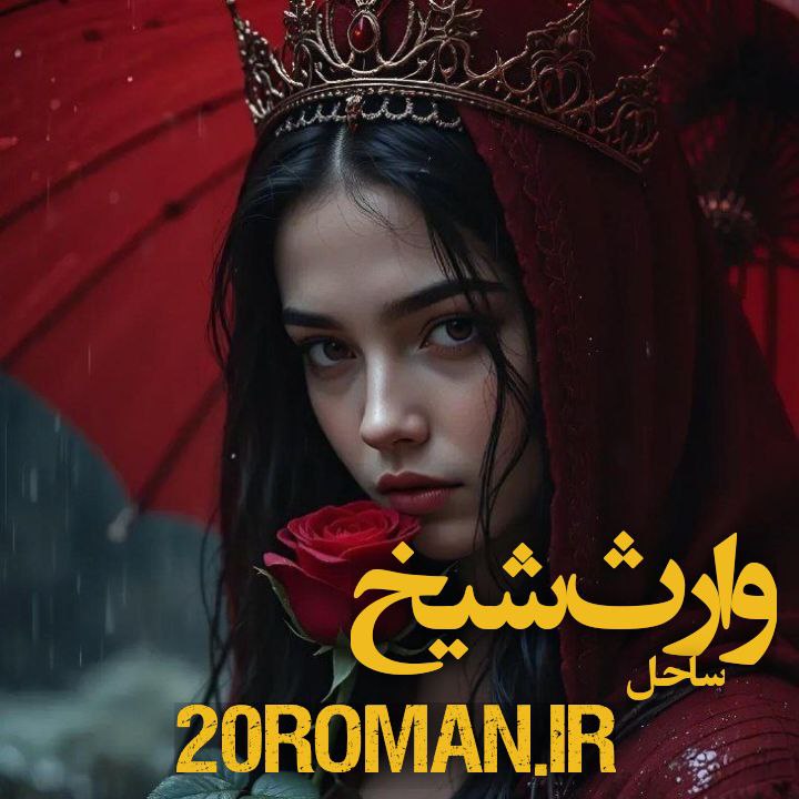 دانلود رمان وارث شیخ از ساحل نسخه PDF