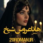 دانلود رمان هانا عروس شیخ از ساحل نسخه PDF