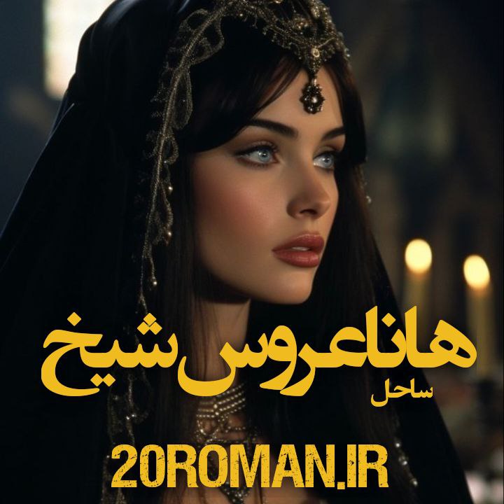 دانلود رمان هانا عروس شیخ از ساحل نسخه PDF