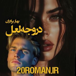 دانلود رمان در وجه لعل از بهار برادران با فرمت PDF