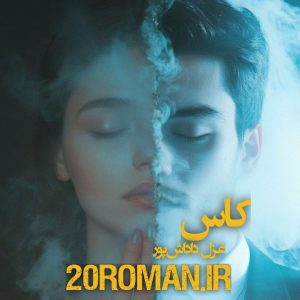 دانلود رمان کاس از غرل داداش پور با فرمت PDF