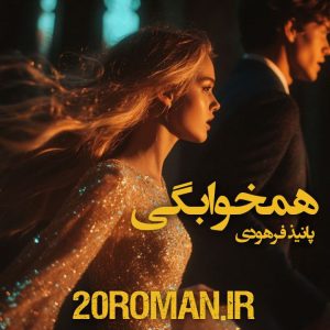 دانلود رمان همخوابگی از پانیذ فرهودی با فرمت PDF