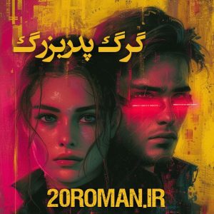 دانلود رمان گرگ بد بزرگ از Jenika_Snow با فرمت PDF