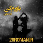 دانلود رمان باورم کن از آرام رضایی فرمت PDF