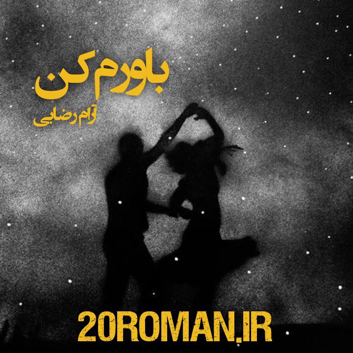 دانلود رمان باورم کن از آرام رضایی فرمت PDF