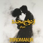 دانلود رمان ازدواج مجدد از مهربانو فرمتPDF