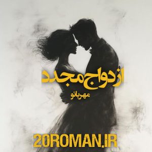 دانلود رمان ازدواج مجدد از مهربانو فرمتPDF