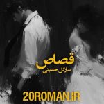 دانلود رمان قصاص از سارگل حسینی فرمت PDF