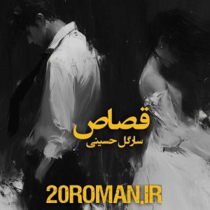 دانلود رمان قصاص از سارگل حسینی فرمت PDF
