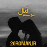 رمان آمال از زهرا ارجمندنیا با فرمت PDF