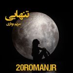 دانلود رمان تنهایی از مریم بوذری با فرمت pdf