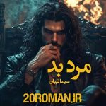 دانلود رمان مرد بد اثر سیما نبیان با فرمت پی دی اف