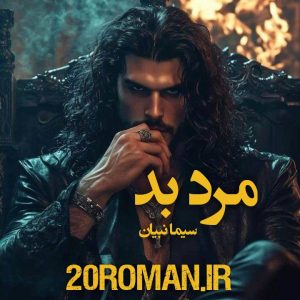 دانلود رمان مرد بد اثر سیما نبیان با فرمت پی دی اف