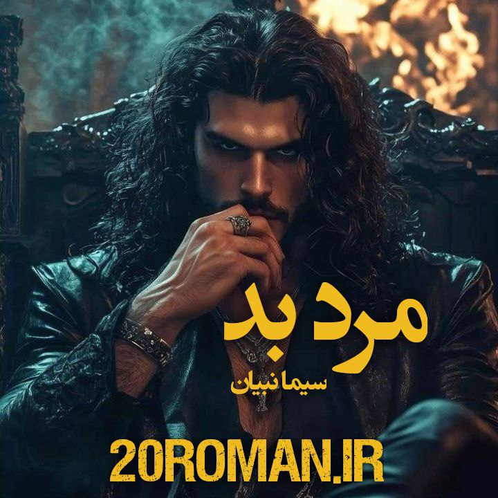 دانلود رمان مرد بد اثر سیما نبیان با فرمت پی دی اف