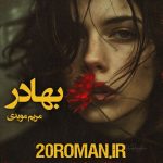 دانلود رمان بهادر از مریم مویدی با فرمت pdf