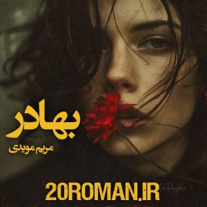 دانلود رمان بهادر از مریم مویدی با فرمت pdf